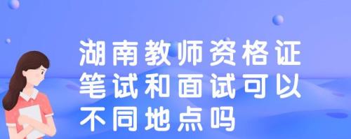 教师编笔试相差20分还要去面试吗