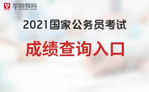 2018年至2021年教师资格证笔试成绩查询