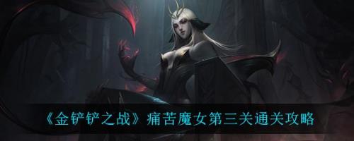 金铲铲s6暮光之战痛苦魔女全攻略