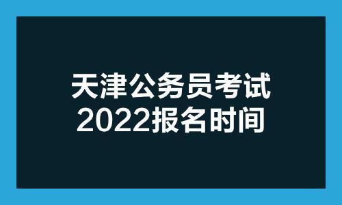 22年天津省考报名人数