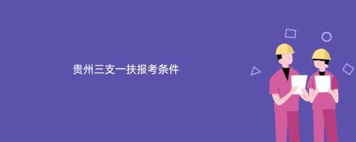 三支一扶出现问题找谁投诉