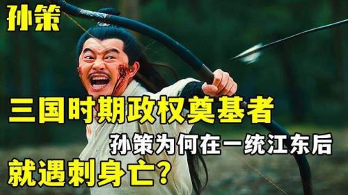 孙策江东遇袭的主要内容