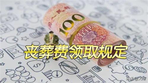 内蒙古退休教师丧葬费标准