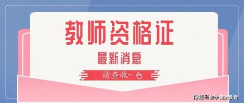 2023教师资格证考试时间