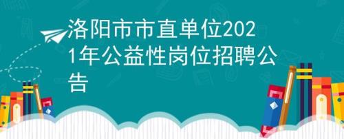 大学生公益岗可以上几年