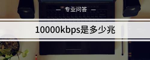 2.7mbs是多少兆