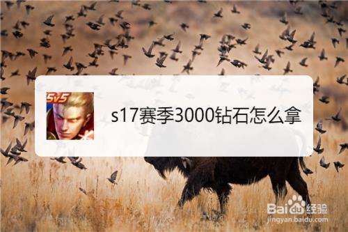 赛季结束3000钻石怎么领