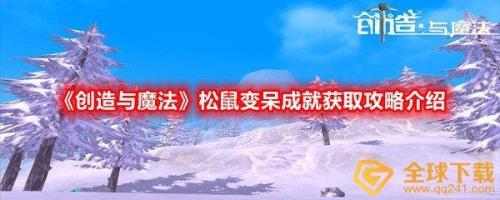 创造与魔法无限刷松鼠怎么刷的