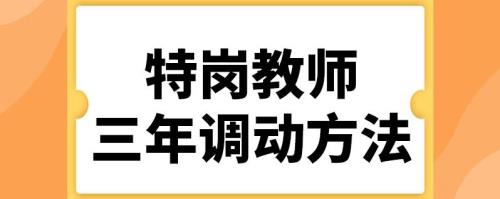 特岗教师一年能调动吗