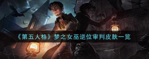 第五人格梦之女巫天赋加点攻略