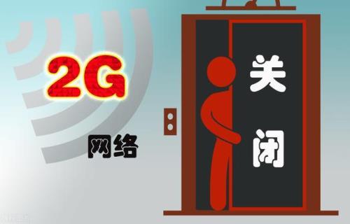 2g网络还能用多久