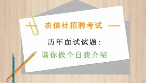 农信社面试需要准备多久