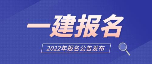 2022广东省一级建造师报考时间