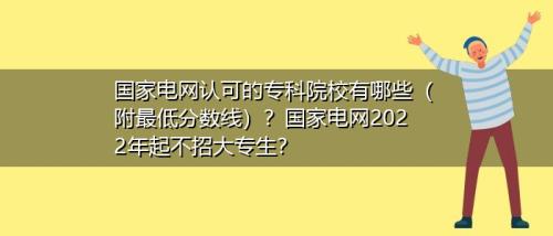 专科生进国家电网哪个岗位最好