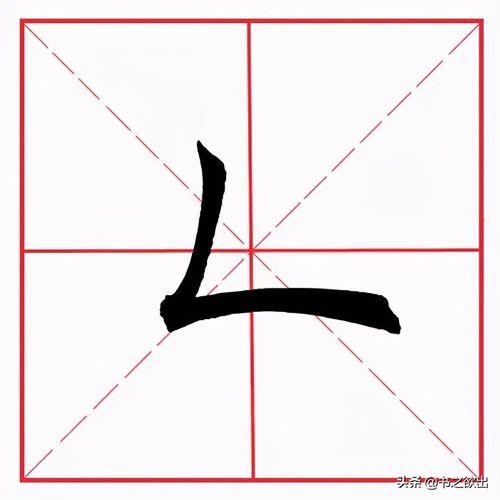 及字的第一笔笔画叫什么