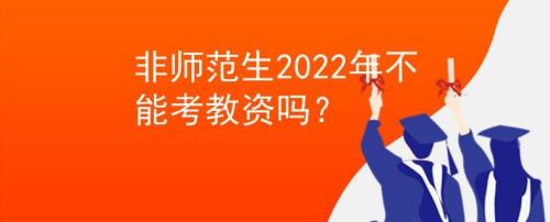 2021教师法修订教资什么时候能考