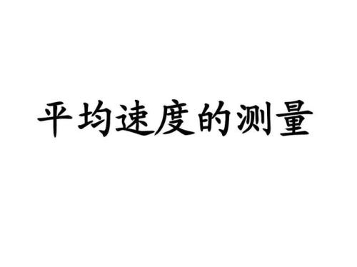 平均速度的测量原理是什么