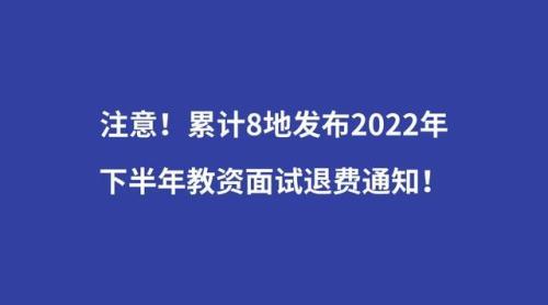 内蒙古2022教资几号可以申请退费