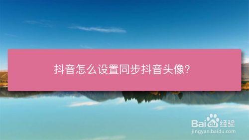 抖音的头像修改被锁定如何解除