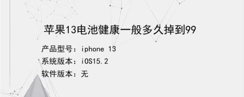 苹果13pro电池容量多长时间掉一次
