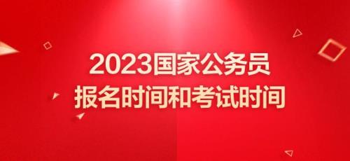 国考公示后，多久能正常上岗