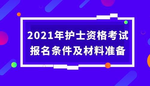 2021年护士定考登录入口