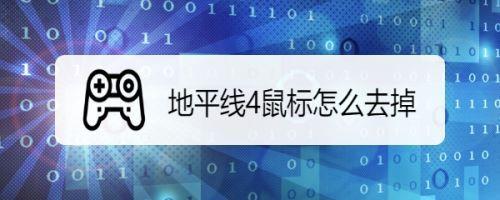 地平线5怎么把鼠标光标去掉