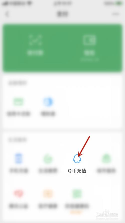 Q币怎么转到微信