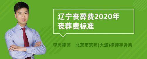 唐山丧葬费2020年丧葬费标准