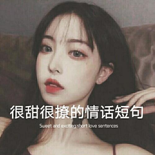 很甜很撩的哄人句子