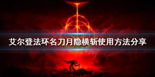 艾尔登法环名刀月影战技哪里买