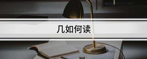 了解了读几声