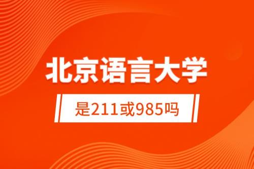 北京语言大学和211大学差距有多大