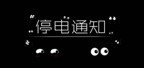 停电多长时间属于事故