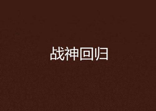 战神回归小说名字