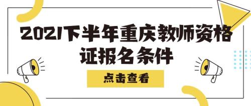 重庆教资可以领补助吗