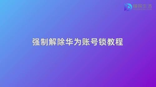 华为手机账号如何强制解除绑定