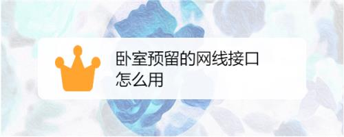 房间有预留网口没网怎么解决