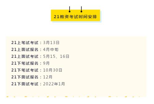 2021年教师资格面试时间福建