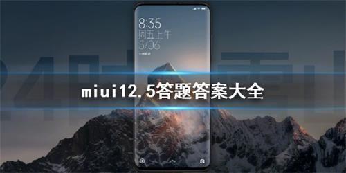 miui答题通过了怎么更新