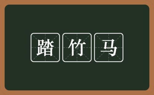 踏踏是什么意思