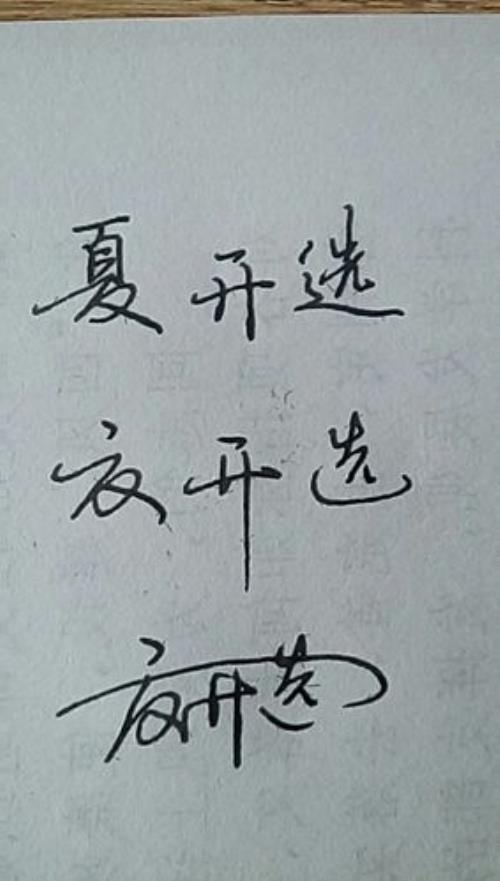 谢谢连笔字怎么写