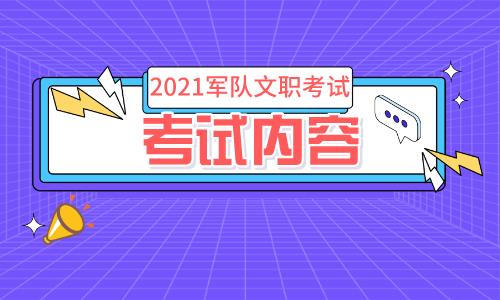 2021文职专业技术岗什么时候考试