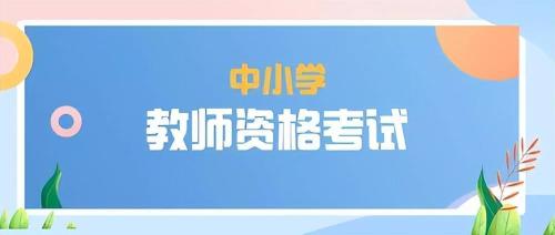 2022河南教师资格证退费截止时间