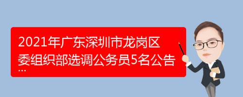 2021年是龙岗成立的第几年