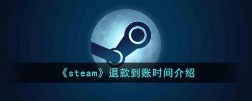 steam退款能退到别人微信吗