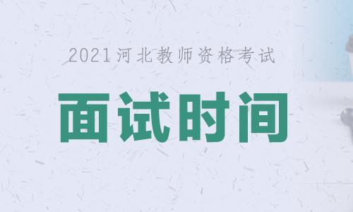 2021湖北教师面试时间