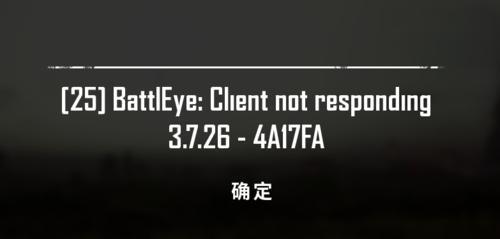 绝地求生无法初始化battleye服务