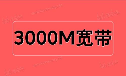 300m宽带用1500m还是3000m