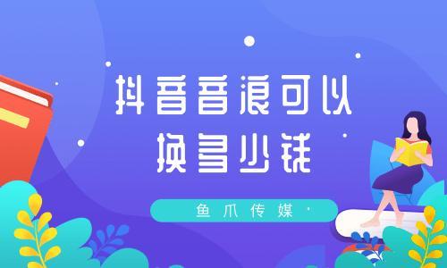 音浪怎么兑换现金